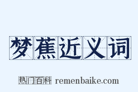 梦蕉近义词是什么意思的图片